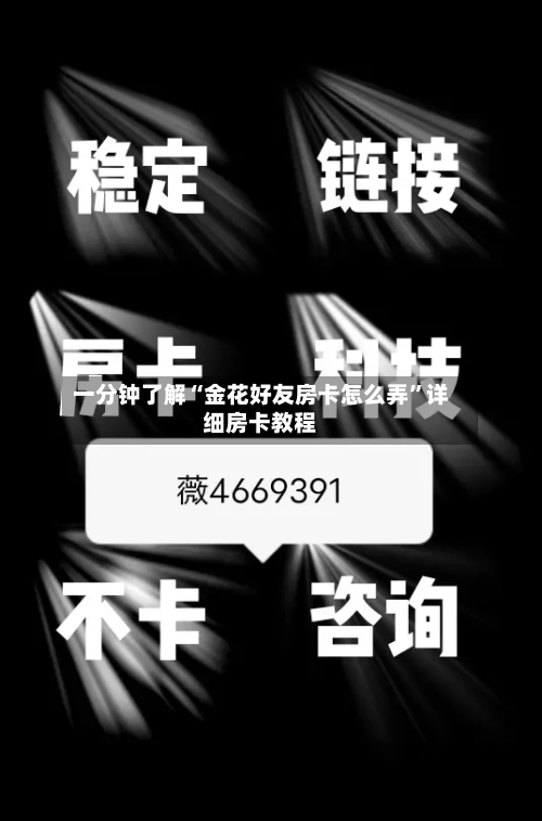 一分钟了解“金花好友房卡怎么弄”详细房卡教程
