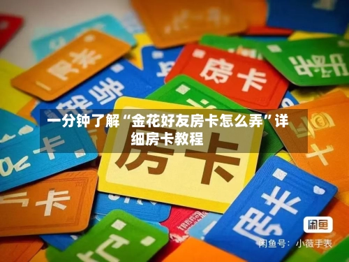 一分钟了解“金花好友房卡怎么弄	”详细房卡教程-第2张图片