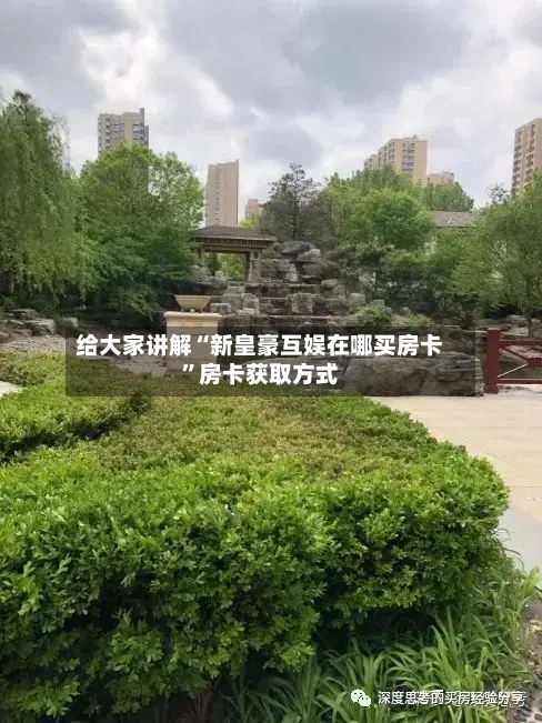 给大家讲解“新皇豪互娱在哪买房卡”房卡获取方式