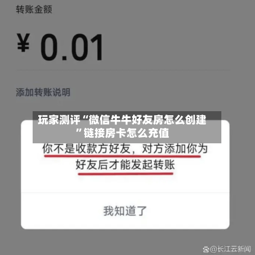 玩家测评“微信牛牛好友房怎么创建”链接房卡怎么充值