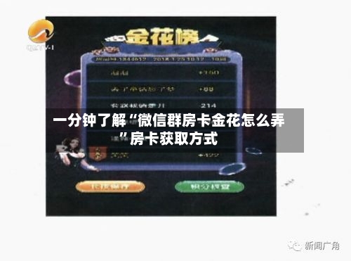一分钟了解“微信群房卡金花怎么弄”房卡获取方式