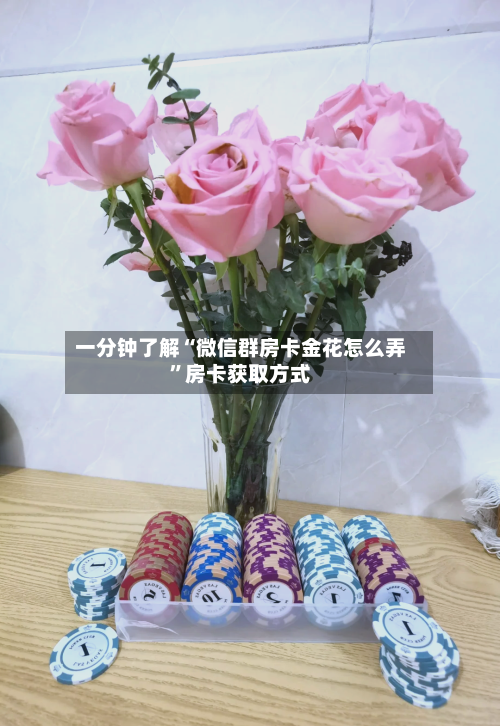 一分钟了解“微信群房卡金花怎么弄	”房卡获取方式-第3张图片