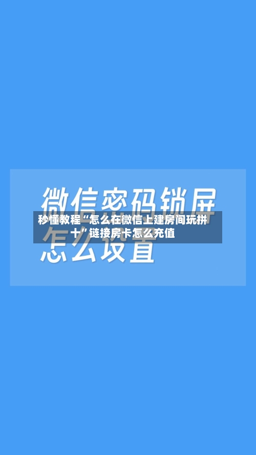 秒懂教程“怎么在微信上建房间玩拼十	”链接房卡怎么充值-第2张图片