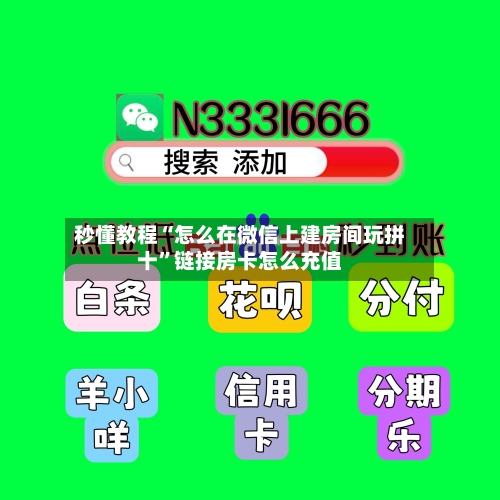 秒懂教程“怎么在微信上建房间玩拼十”链接房卡怎么充值