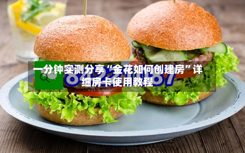 一分钟实测分享“金花如何创建房”详细房卡使用教程-第2张图片