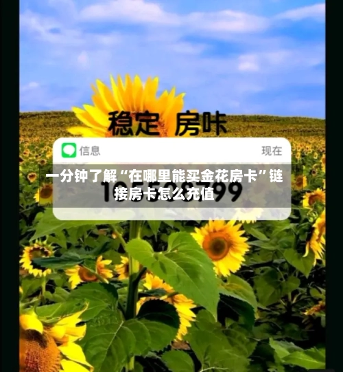 一分钟了解“在哪里能买金花房卡”链接房卡怎么充值