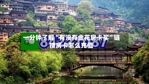 一分钟了解“有没有金花房卡买”链接房卡怎么充值-第2张图片