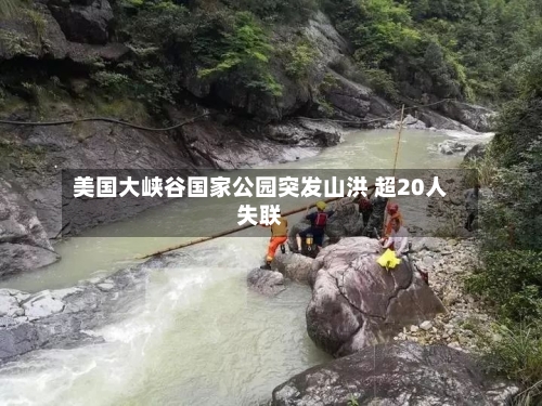 美国大峡谷国家公园突发山洪 超20人失联-第3张图片