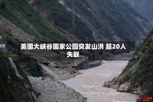 美国大峡谷国家公园突发山洪 超20人失联-第2张图片