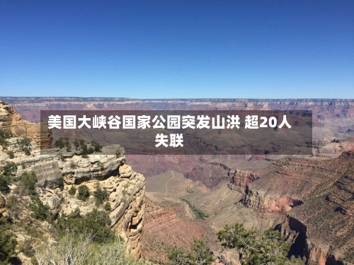 美国大峡谷国家公园突发山洪 超20人失联-第1张图片