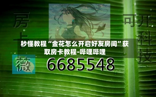 秒懂教程“金花怎么开启好友房间”获取房卡教程-哔哩哔哩-第2张图片