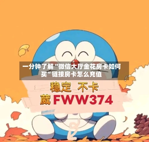 一分钟了解“微信大厅金花房卡如何买”链接房卡怎么充值-第2张图片