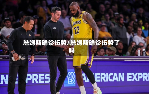 詹姆斯确诊伤势/詹姆斯确诊伤势了吗