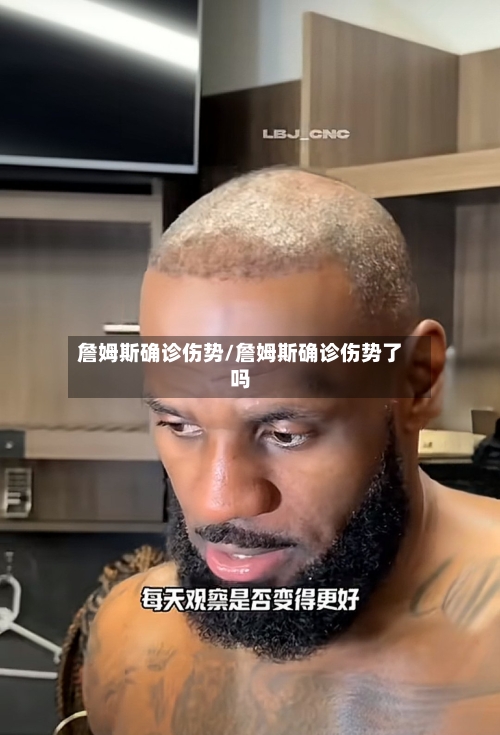 詹姆斯确诊伤势/詹姆斯确诊伤势了吗-第2张图片