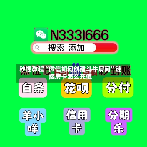 秒懂教程“微信如何创建斗牛房间”链接房卡怎么充值