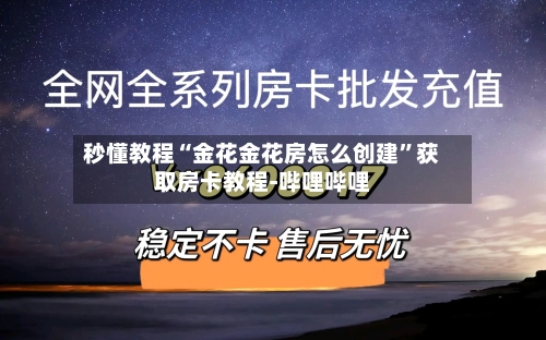 秒懂教程“金花金花房怎么创建”获取房卡教程-哔哩哔哩