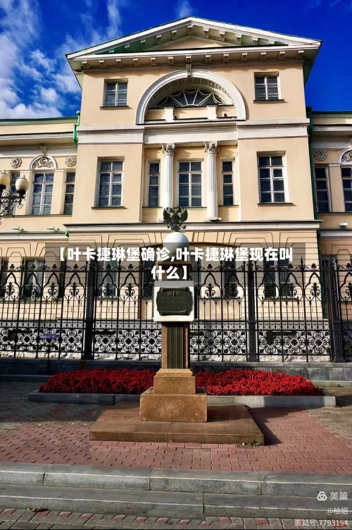 【叶卡捷琳堡确诊,叶卡捷琳堡现在叫什么】-第3张图片