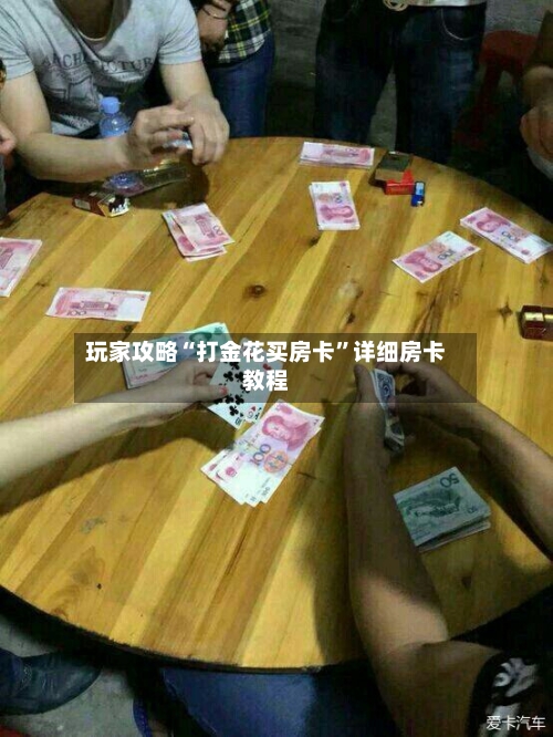 玩家攻略“打金花买房卡”详细房卡教程