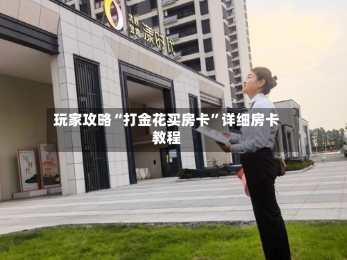 玩家攻略“打金花买房卡”详细房卡教程-第2张图片