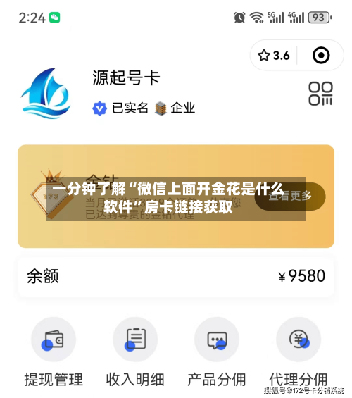 一分钟了解“微信上面开金花是什么软件”房卡链接获取