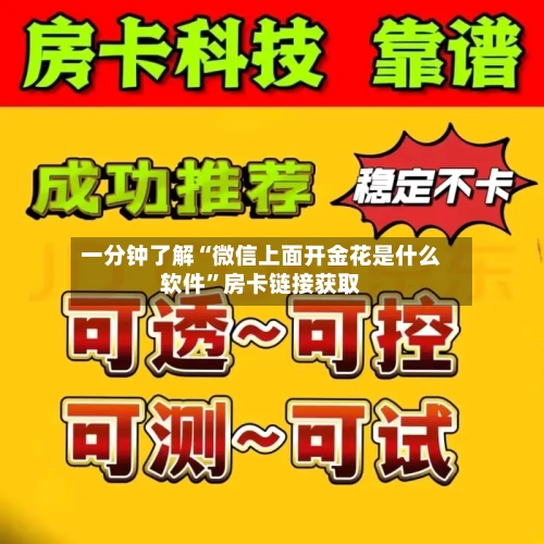 一分钟了解“微信上面开金花是什么软件”房卡链接获取-第2张图片