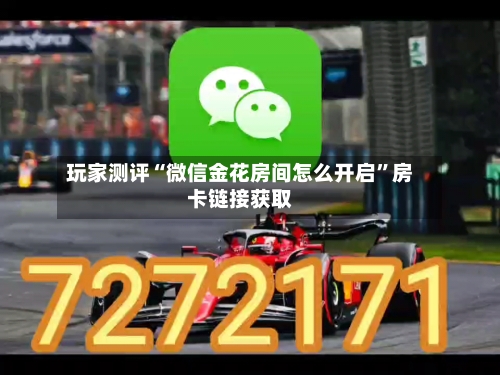 玩家测评“微信金花房间怎么开启”房卡链接获取-第2张图片