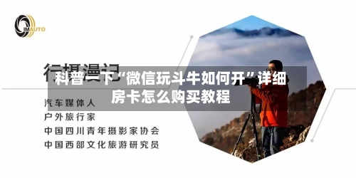 科普一下“微信玩斗牛如何开”详细房卡怎么购买教程