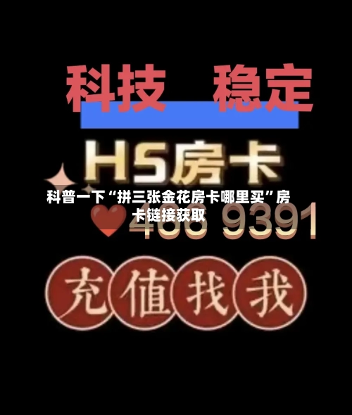科普一下“拼三张金花房卡哪里买”房卡链接获取-第2张图片
