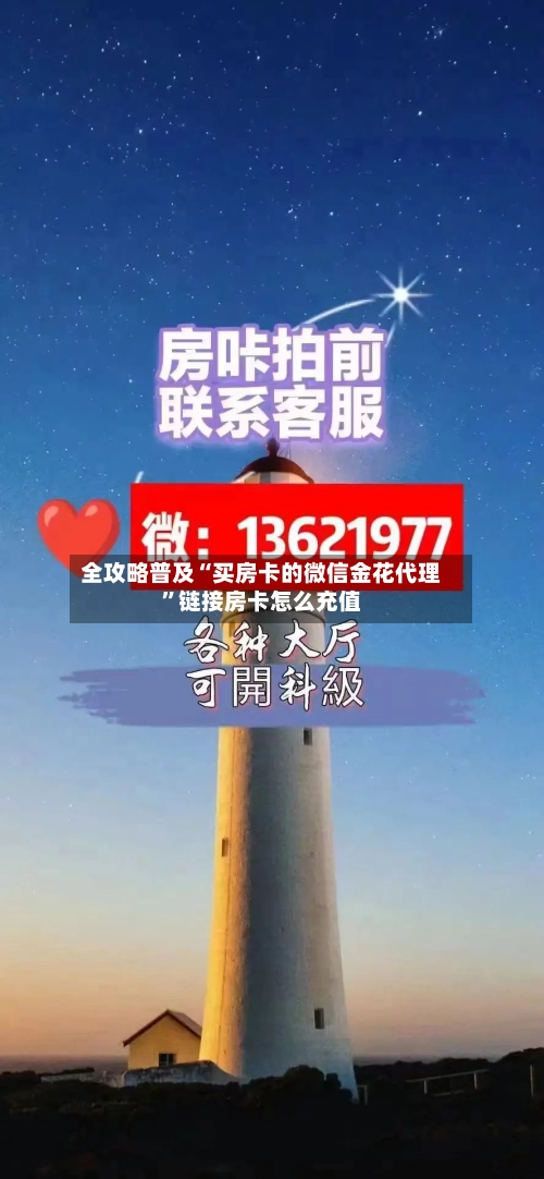 全攻略普及“买房卡的微信金花代理”链接房卡怎么充值