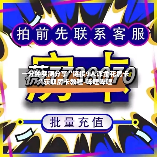 一分钟实测分享“链接9人诈金花房卡”获取房卡教程-哔哩哔哩