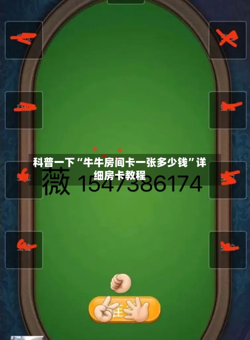 科普一下“牛牛房间卡一张多少钱”详细房卡教程-第2张图片