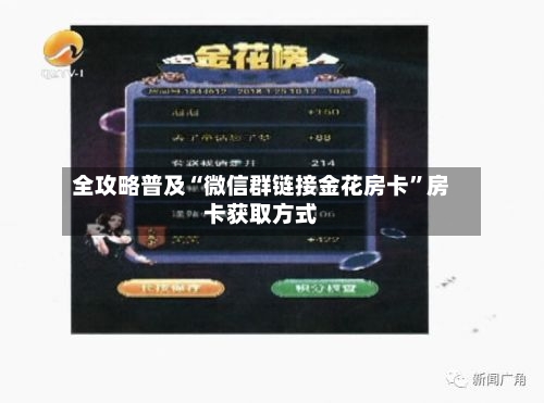 全攻略普及“微信群链接金花房卡”房卡获取方式