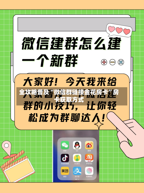 全攻略普及“微信群链接金花房卡”房卡获取方式-第2张图片