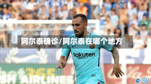 阿尔泰确诊/阿尔泰在哪个地方