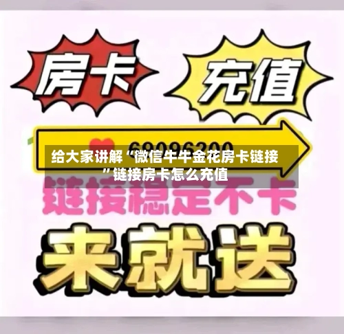给大家讲解“微信牛牛金花房卡链接	”链接房卡怎么充值-第2张图片