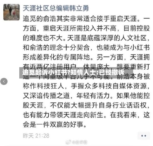追觅起诉小红书?知情人士:已经撤诉-第2张图片