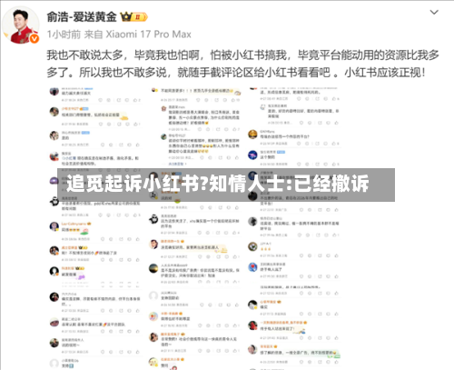 追觅起诉小红书?知情人士:已经撤诉