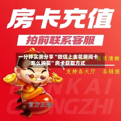 一分钟实测分享“微信上金花房间卡怎么购买”房卡获取方式-第2张图片