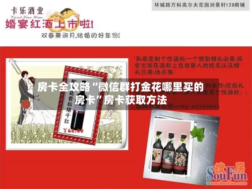 房卡全攻略“微信群打金花哪里买的房卡”房卡获取方法