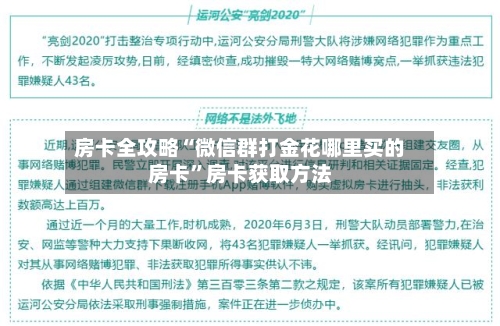 房卡全攻略“微信群打金花哪里买的房卡”房卡获取方法-第3张图片