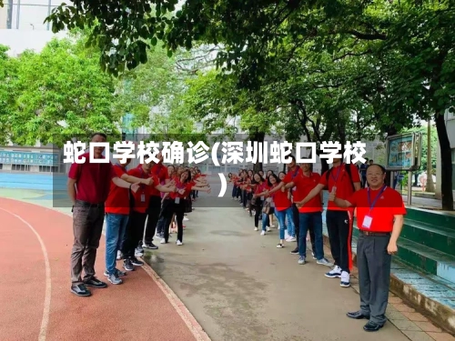 蛇口学校确诊(深圳蛇口学校)-第2张图片