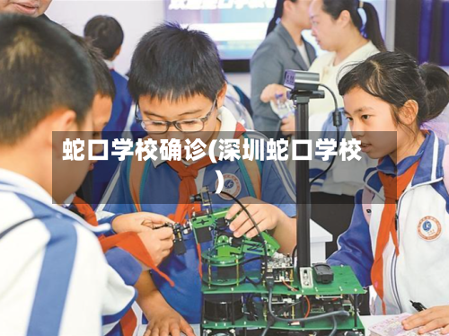 蛇口学校确诊(深圳蛇口学校)