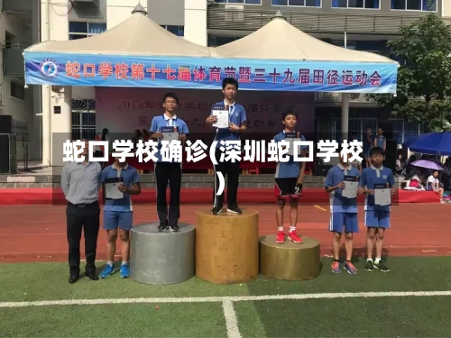蛇口学校确诊(深圳蛇口学校)-第3张图片