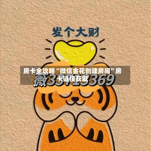 房卡全攻略“微信金花创建房间”房卡链接获取
