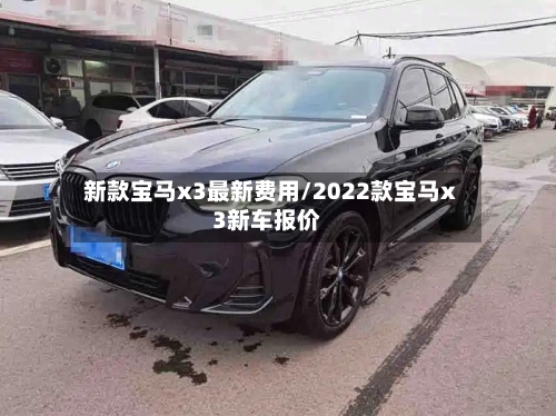新款宝马x3最新费用/2022款宝马x3新车报价-第2张图片