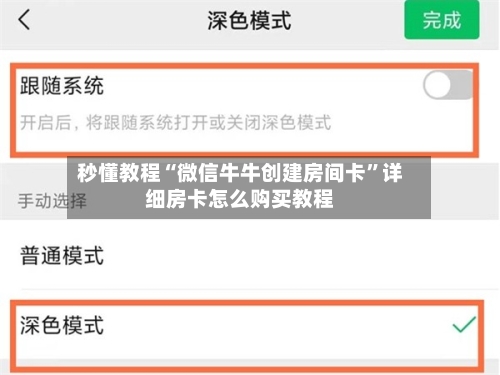 秒懂教程“微信牛牛创建房间卡	”详细房卡怎么购买教程-第2张图片