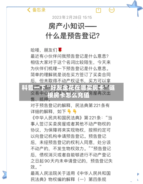 科普一下“好友金花在哪买房卡”链接房卡怎么充值-第3张图片