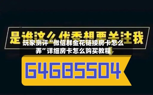 玩家测评“微信群金花链接房卡怎么弄	”详细房卡怎么购买教程-第2张图片