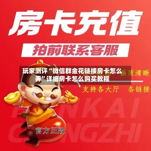 玩家测评“微信群金花链接房卡怎么弄”详细房卡怎么购买教程