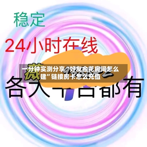 一分钟实测分享“好友金花房间怎么建”链接房卡怎么充值-第3张图片